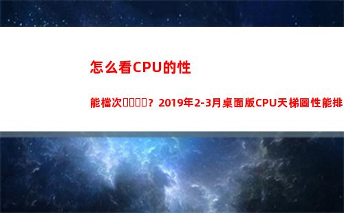 怎么看CPU的性能檔次？2019年2-3月桌面版CPU天梯圖性能排行榜(邁克杰克遜對性怎么看)
